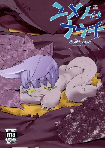 (C93) [Sugusoko (Yuma Ryouhei)] Yume no Naka Nanachi (Made in Abyss) cover
