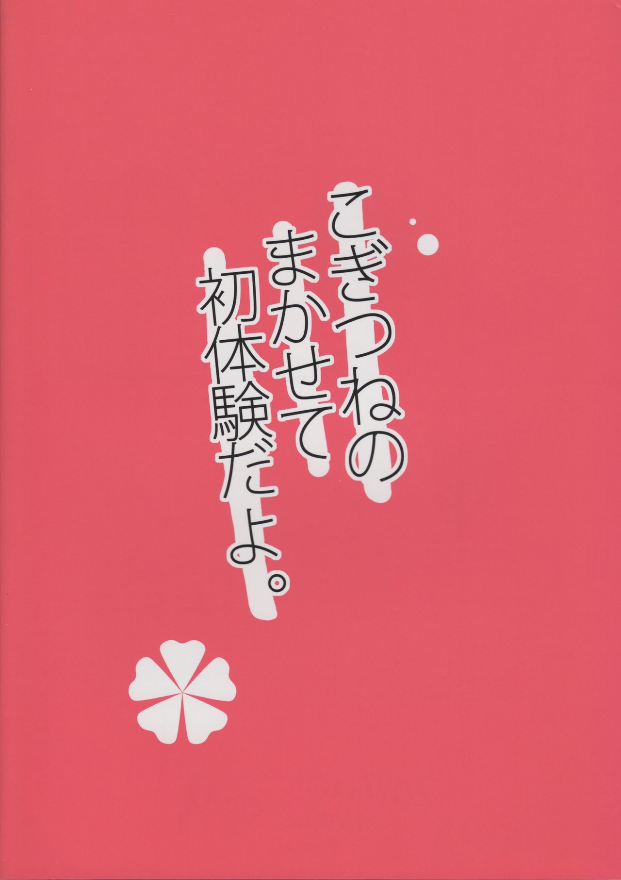 Kogitsune no Makasete Hatsutaiken da yo. page 2 full