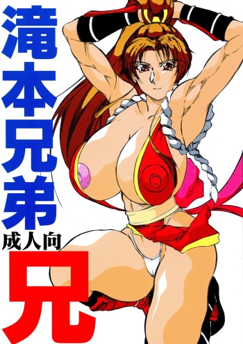 [Takimoto Doujou (Kyuusho Tarou)] Takimoto Kyoudai Ani (The King of Fighters) [2001-08-26] cover
