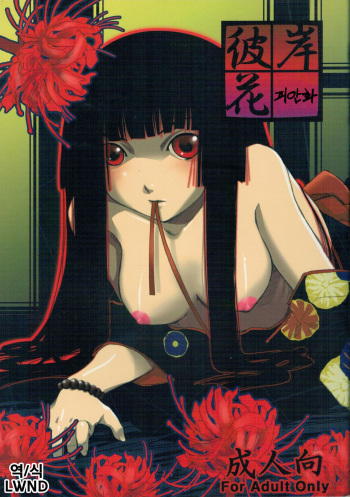 (C70) [Tamanegiya (kazu)] Higanbana | 피안화 (Jigoku Shoujo) [Korean] [LWND] cover