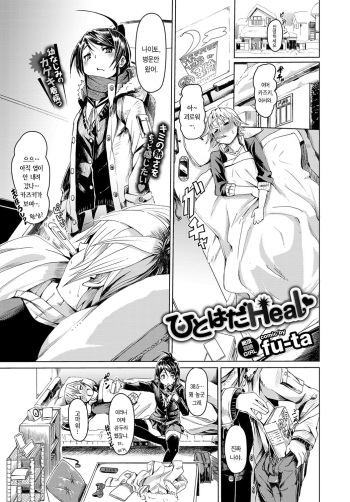 [fu-ta] Hitohada Heal (COMIC BAVEL 2017-06) [Korean] [Digital] cover