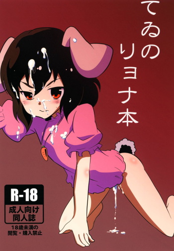 [Izumo Gingatei (luke)] Tewi no Ryona Bon (Touhou Project) [Digital] cover