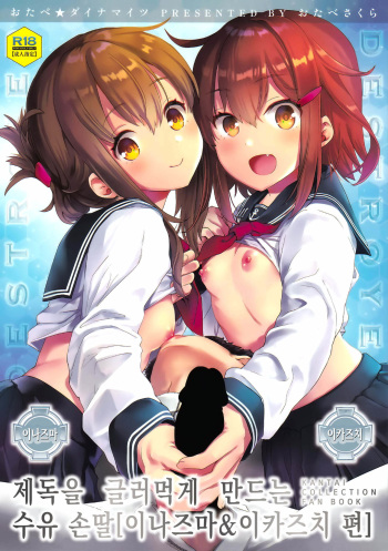 (C93) [Otabe Dynamites (Otabe Sakura)] Teitoku o Dame ni suru Junyuu Tekoki Ikazuchi Inazuma Hen | 제독을 글러먹게 만드는 수유 손딸 [이나즈마&이카즈치 편] (Kantai Collection -KanColle-) [Korean] cover