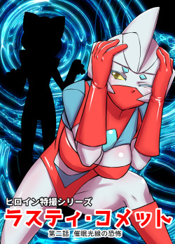 Tokusatsu Heroine Series - Rusty Comet Ch. 2 - Saimin Kousen no Kyoufu