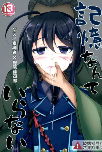 (Senka no Toki 9) [S.M.L (Kurume)] Kioku nante Iranai (Touken Ranbu) cover