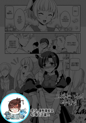 [Kujou Shirei] Kimi wa Boku no Goshujin-sama | 그대는 나의 주인님 (Otokonoko to Dekoboko Costte Icchaitai!) [Korean] [Digital] cover