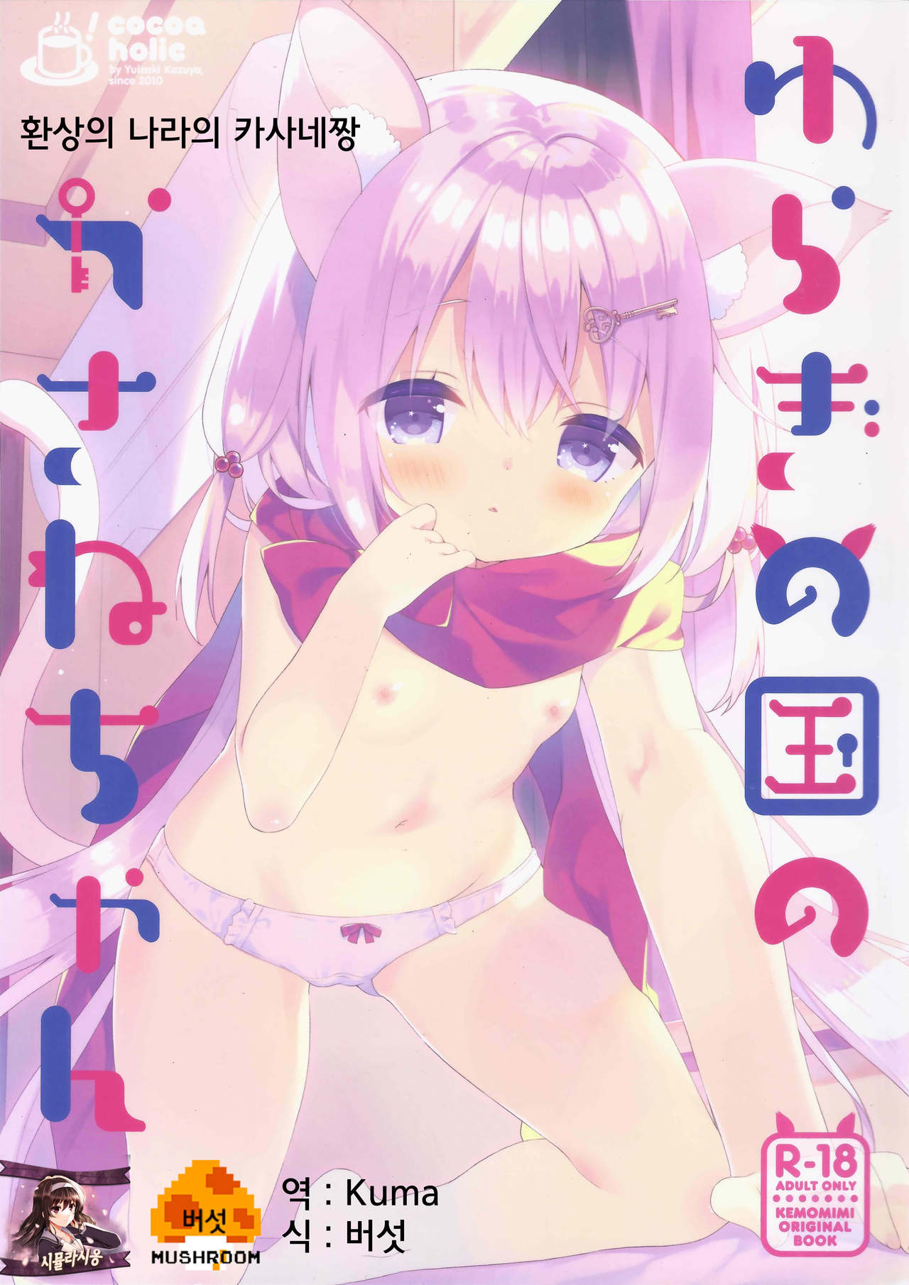 Yuragi no Kuni no Kasane-chan | 환상의 나라의 카사네짱 page 1 full