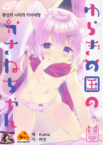 (Mimiket 39) [Cocoa Holic (Yuizaki Kazuya)] Yuragi no Kuni no Kasane-chan | 환상의 나라의 카사네짱 [Korean] [시뮬라시옹] cover