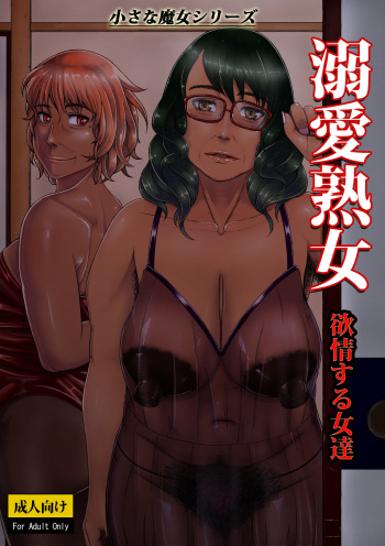 [Tsukiguni (Nonki)] Dekiai Jukujo ~Yokujou suru Onna-tachi~ [English] [desudesu] [Digital] cover