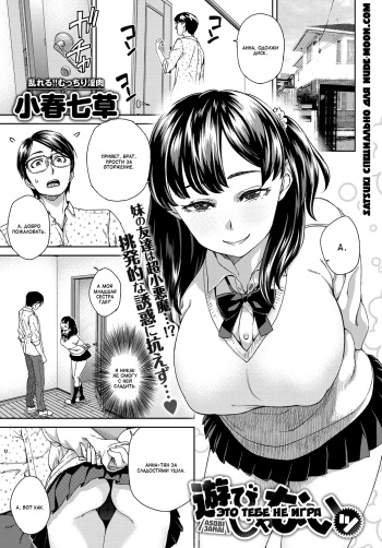 [Koharu Nanakusa] Asobi ja Nai | Это тебе не игра (COMIC Anthurium 2018-02) [Russian] [Satsuki] [Digital] cover