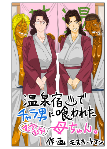 [Mosquito Man] Onsenyado de Chara-o ni Kuwareta Muchi Muchi Kaa-chan. [English] cover