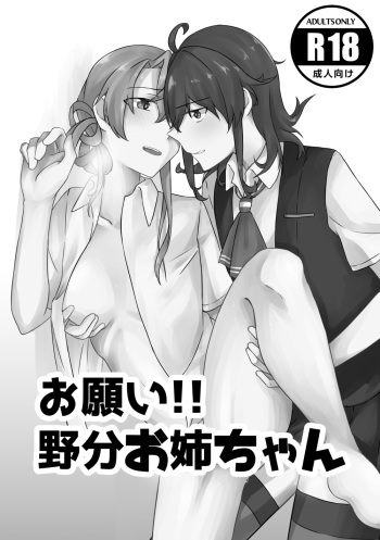 [Aimai Jouhou Shorika (Jouhou)] Onegai!! Nowaki Onee-chan (Kantai Collection -KanColle-) [Digital] cover