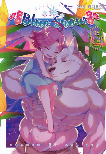 (C93) [STAR PARLOR (Nagareboshi Purin)] Blue Snow 05 [Korean] [타다토모] cover