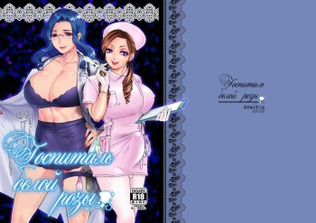 [Baraneko Yougashi-ten (Mogiki Hayami, The Amanoja9)] White Rose Hospital | Госпиталь белой розы [Russian] [Nik, Leri] [Digital] cover