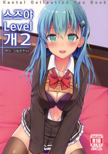 (C92) [Nekonokone (Takeyuu)] Suzuya Level Kai Ni | 스즈야 Level 개2 (Kantai Collection -KanColle-) [Korean] [그림판전사] cover