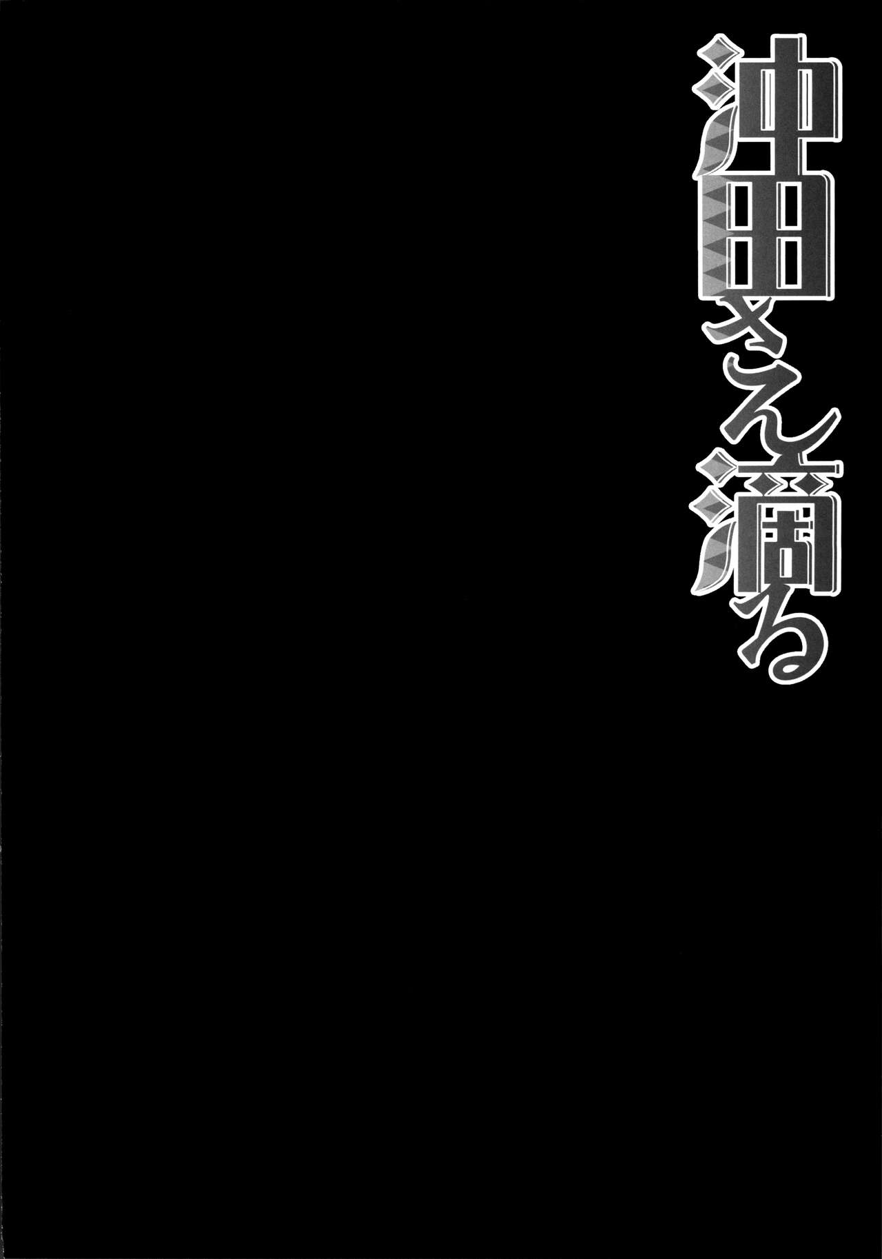 Okita-san Shitataru page 4 full