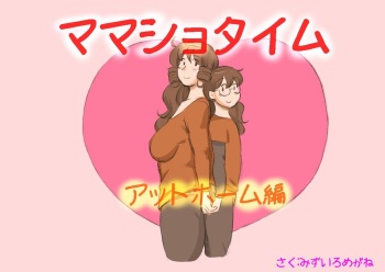 [pink-noise (Mizuiro Megane)] Mama Shot-ime - At Home Hen [Russian] [Trickster] [Digital] cover
