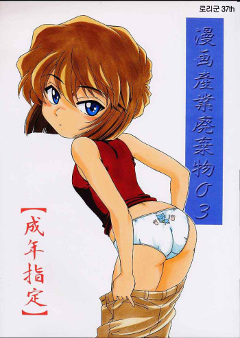 (C60) [Joshinzoku (Wanyanaguda)] Manga Sangyou Haikibutsu 03 (Detective Conan) [Korean] [로리군] cover
