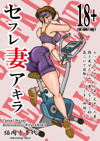 [Mimesis (Nekookaji Tayo)] SeFrie Tsuma Akira [Digital] cover
