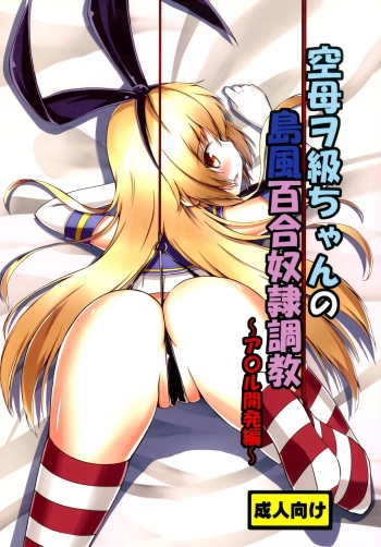 [Aiirosakura (Aikawa Ryou)] Kuubo Wo-Kyuu-chan no Shimakaze Yuri Dorei Choukyou ~Anal Kaihatsu Hen~ (Kantai Collection -KanColle-) [Spanish] [NekoTime] [Digital] cover