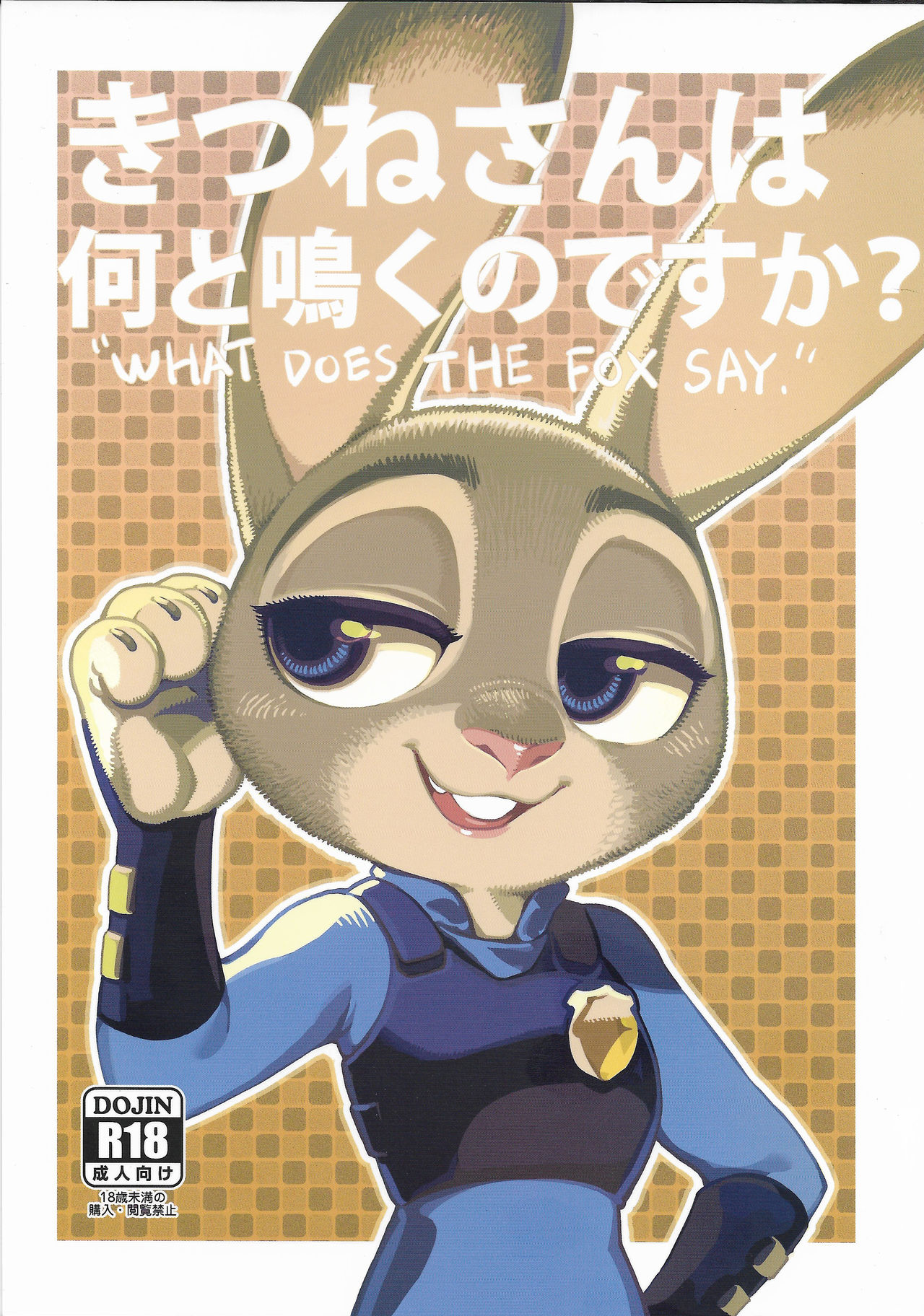 Kitsune-san wa Nan to Naku no desu ka? - "WHAT DOES THE FOX SAY." page 1 full