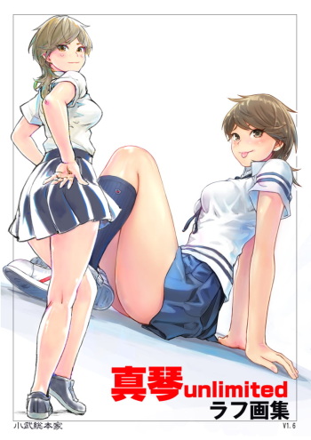 [Kotake Souhonke (Xiaowoo)] Makoto unlimited rough Gashuu cover