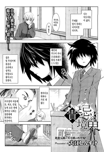 [Inue Shinsuke] Taka to Ki no Kyoukai - Border between "Nobility" and "Taboo" Ch. 1 (COMIC Megastore 2010-04) [Korean] cover