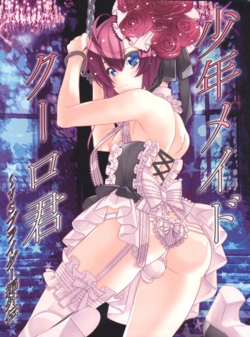 (SUPER25) [Cafe Unlimited (Hiiragi Masaki)] Shounen Maid Curo-kun vs Buraidau Hen Gaiden cover
