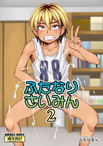 [Futanarun (Kurenai Yuuji)] Futanari Saimin 2 [Digital] cover