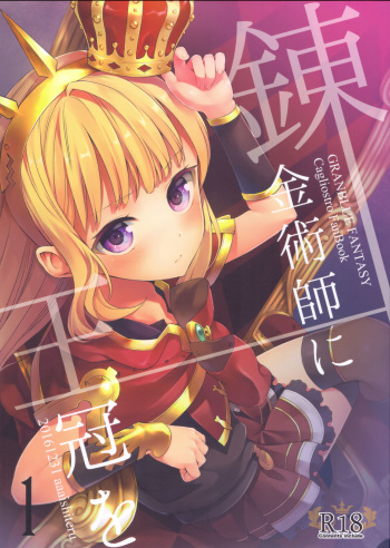 (C91) [Aa Aishiteru (Taishow Tanaka)] Renkinjutsushi ni Oukan o 1 | Crown for the Alchemist 1 (Granblue Fantasy) [English] [aerozext] cover