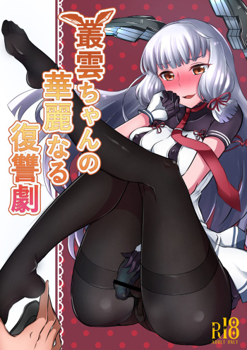 [Maltese (Runrun)] Murakumo-chan no Karei naru Fukushuugeki (Kantai Collection -KanColle-) [Russian] [Digital] cover