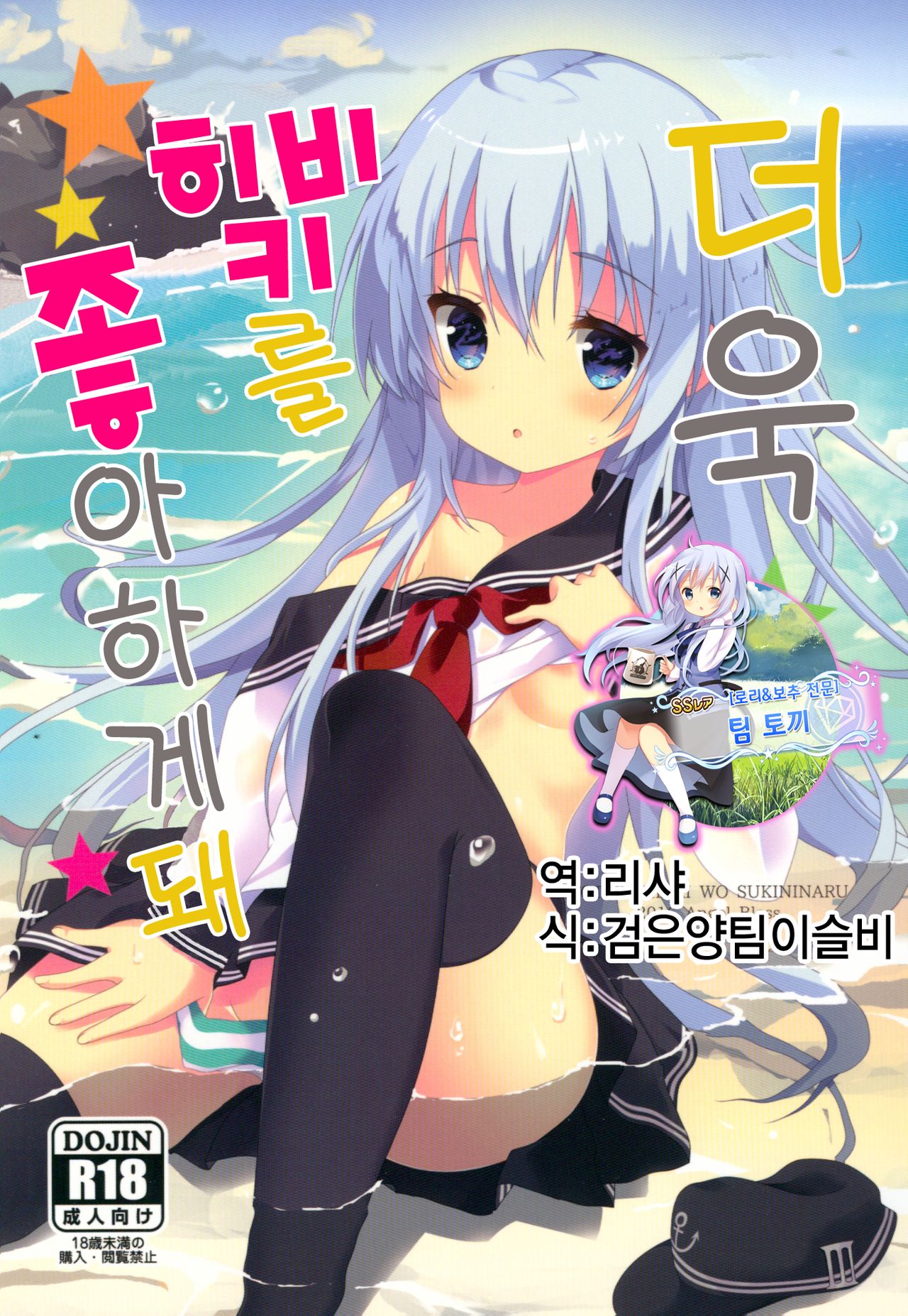 Motto Hibiki o Suki ni Naru | 더욱 히비키를 좋아하게 돼 page 1 full
