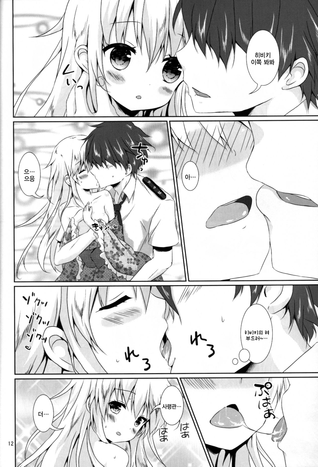 Motto Hibiki o Suki ni Naru | 더욱 히비키를 좋아하게 돼 page 12 full