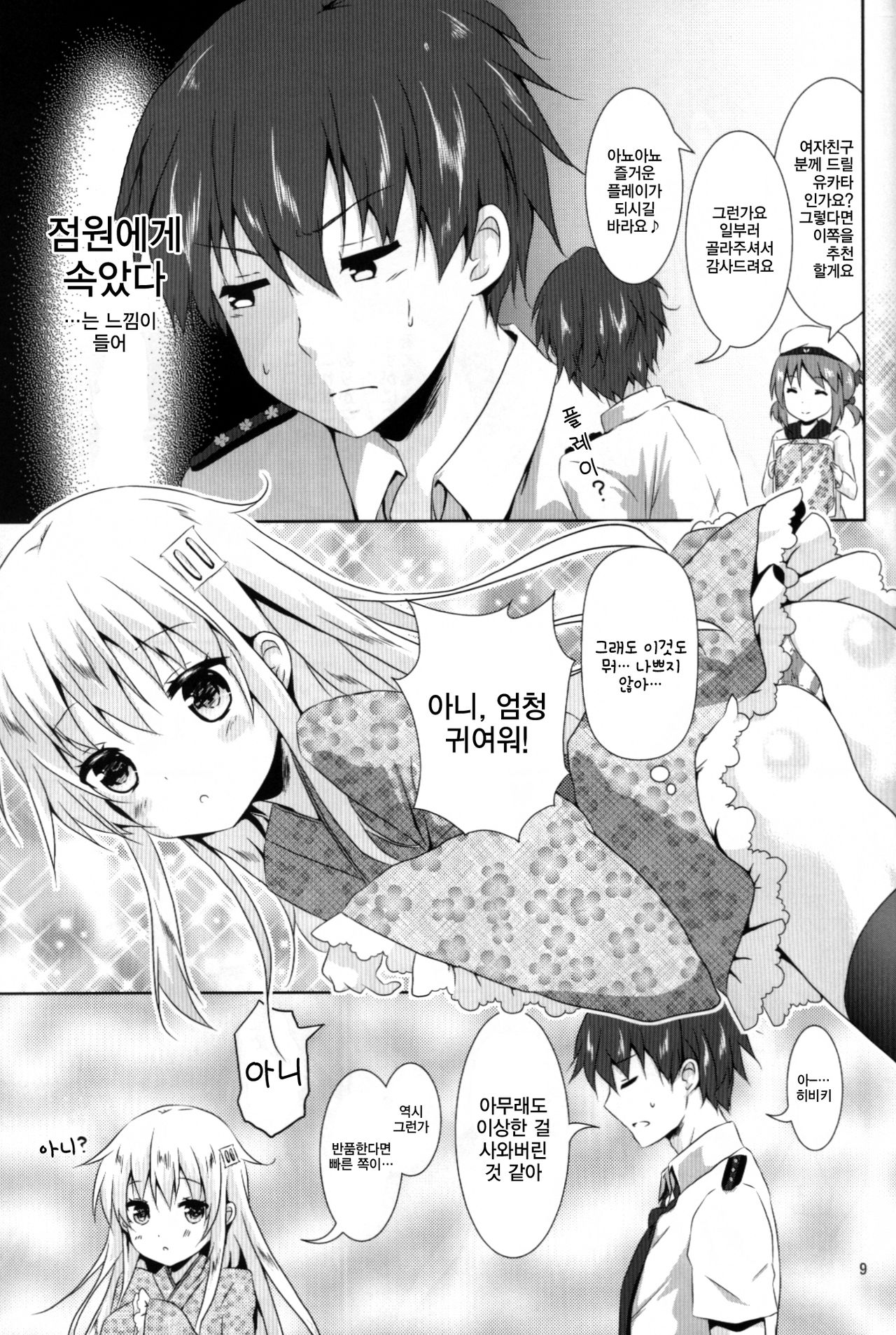 Motto Hibiki o Suki ni Naru | 더욱 히비키를 좋아하게 돼 page 9 full