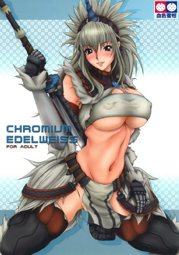 (C76) [Kesshoku Mikan (Anzu, ume)] CHROMIUM EDELWEISS (Monster Hunter) cover