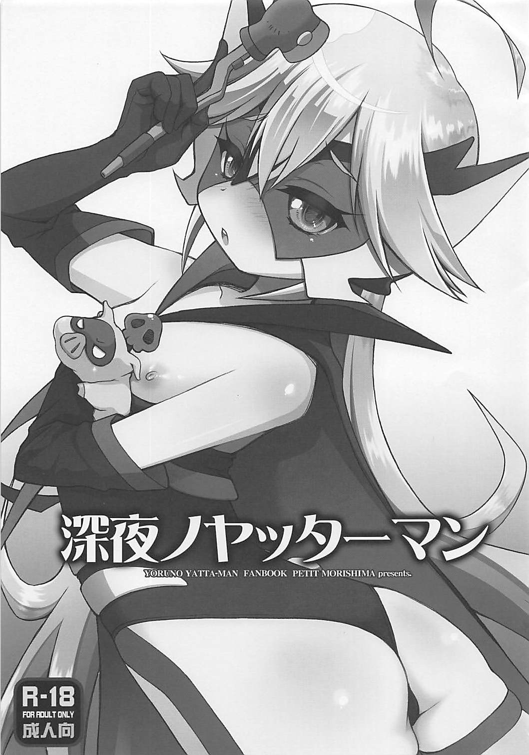 Shinya no Yatterman page 1 full