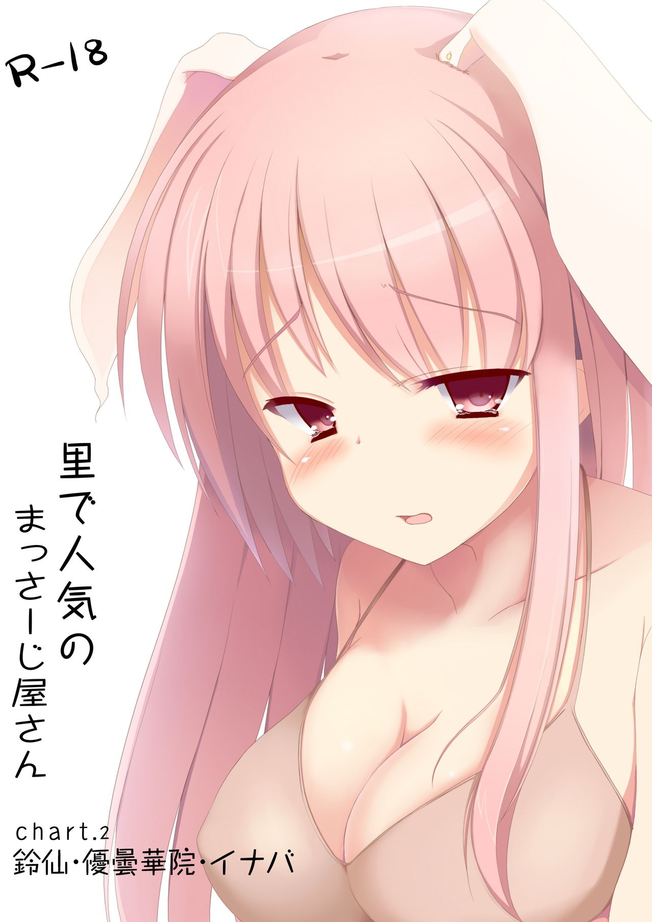 Sato de Ninki no Massage-ya-san chart. 2 Reisen Udongein Inaba page 1 full