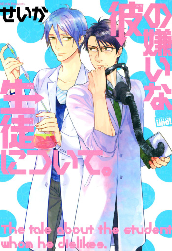 [Seika] Kare no Kiraina Seito ni Tsuite. [Digital] cover