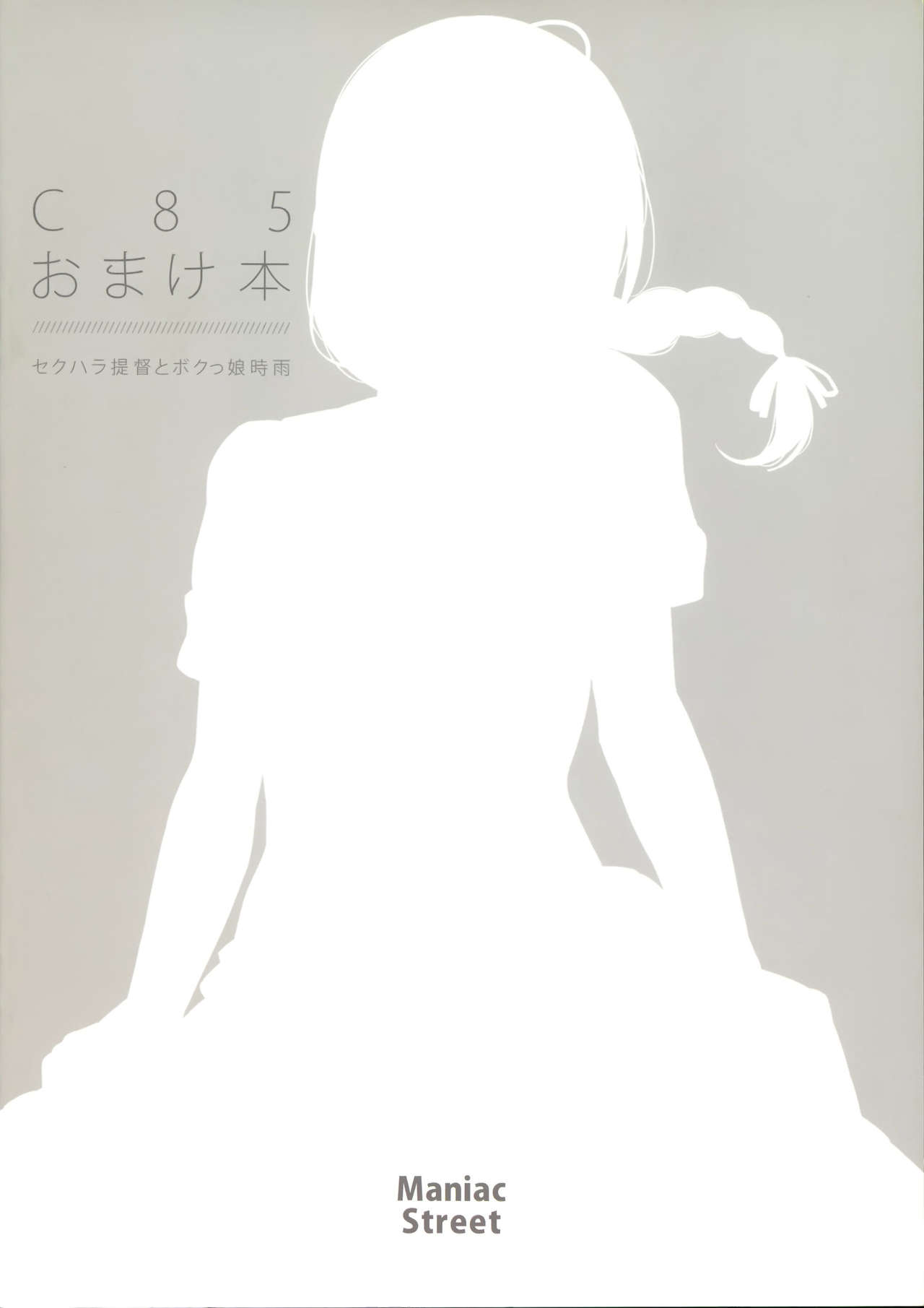 C85 Omakebon SexHara Teitoku to Bokukko Shigure | C85 오마케책 성희록 제독과 보쿠 소녀 시구레 page 10 full