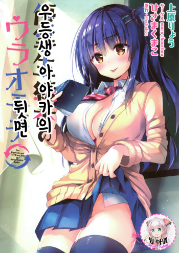 [Hisama Kumako] Yuutousei Ayaka no Uraomote | 우등생 아야카의 뒷면 [Korean] [팀 아델] [Incomplete] cover