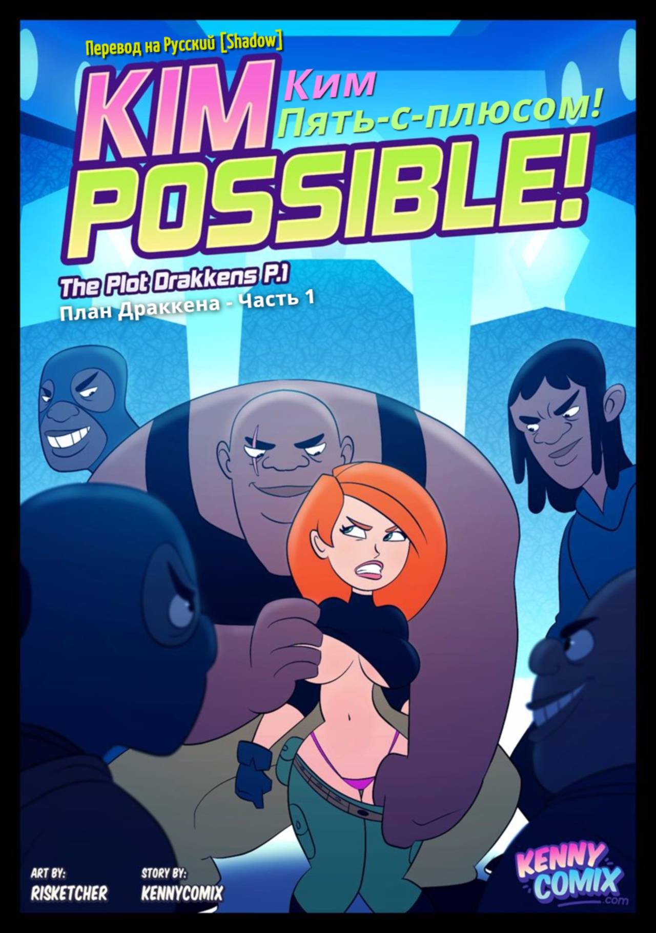 Ким Пять-с-плюсом: План Драккена  / Kim Possible!: The Plot Drakkens page 1 full