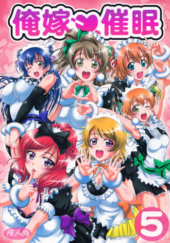 (C92) [Kuroyuki (Kakyouin Chiroru)] Ore Yome Saimin 5 (Love Live!) cover