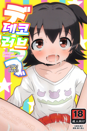 [Ultimate Oniku] Deko Love | 데코 러브 (THE IDOLM@STER CINDERELLA GIRLS) [Korean] [LWND] [Digital] cover