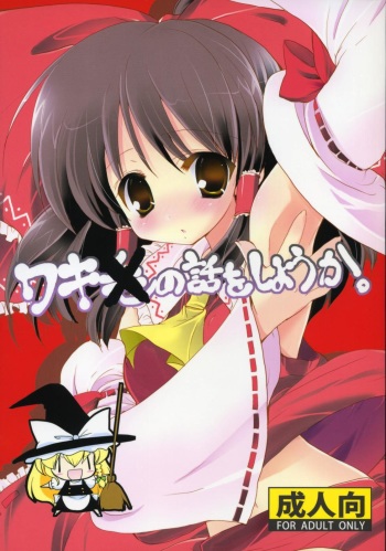 (Reitaisai 6) [Courmet-Nyankichi (Nekoyashiki Nekomaru)] Waki no Hanashi o Shiyou ka (Touhou Project) [Spanish] [Biblioteca Yuri HHH] cover
