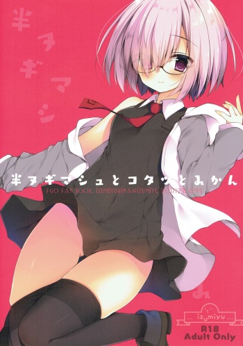 (C93) [Izumiyu (Izumi Yuhina)] Han Nugi Mash to Kotatsu to Mikan (Fate/Grand Order) cover