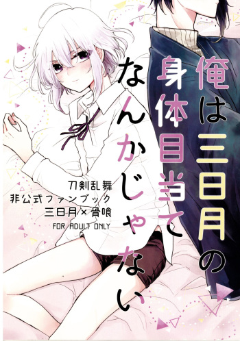 (Senka no Toki Hibana 11) [marigold (Momoe)] Ore wa Mikazuki no Karada Meate nanka ja Nai (Touken Ranbu) cover