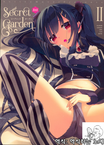 (C93) [ActiveMover (Arikawa Satoru)] Secret Garden II (Flower Knight Girl) [Korean] [역식하는 노예] cover