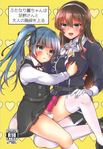 (C92) [LOVELYPLACE (Kirekawa)] Futanari Kasumi-chan wa Ashigara-san to Otona no Kaidan o Noboru (Kantai Collection -KanColle-) cover
