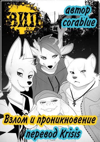 [CoraBlue] Breaking and Entering: Chapter 1 [Russian] [Krisis] cover