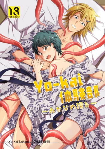 [Ponkotsu-ki (Wakasou)] Yo-kai Taikenbu ~Akaname Arawaru~ [Digital] cover
